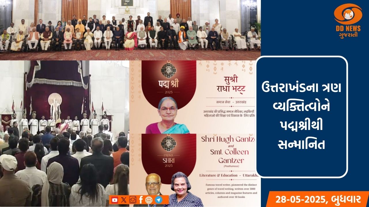  ઉત્તરાખંડના ત્રણ વ્યક્તિત્વોને પદ્મશ્રીથી સન્માનિત