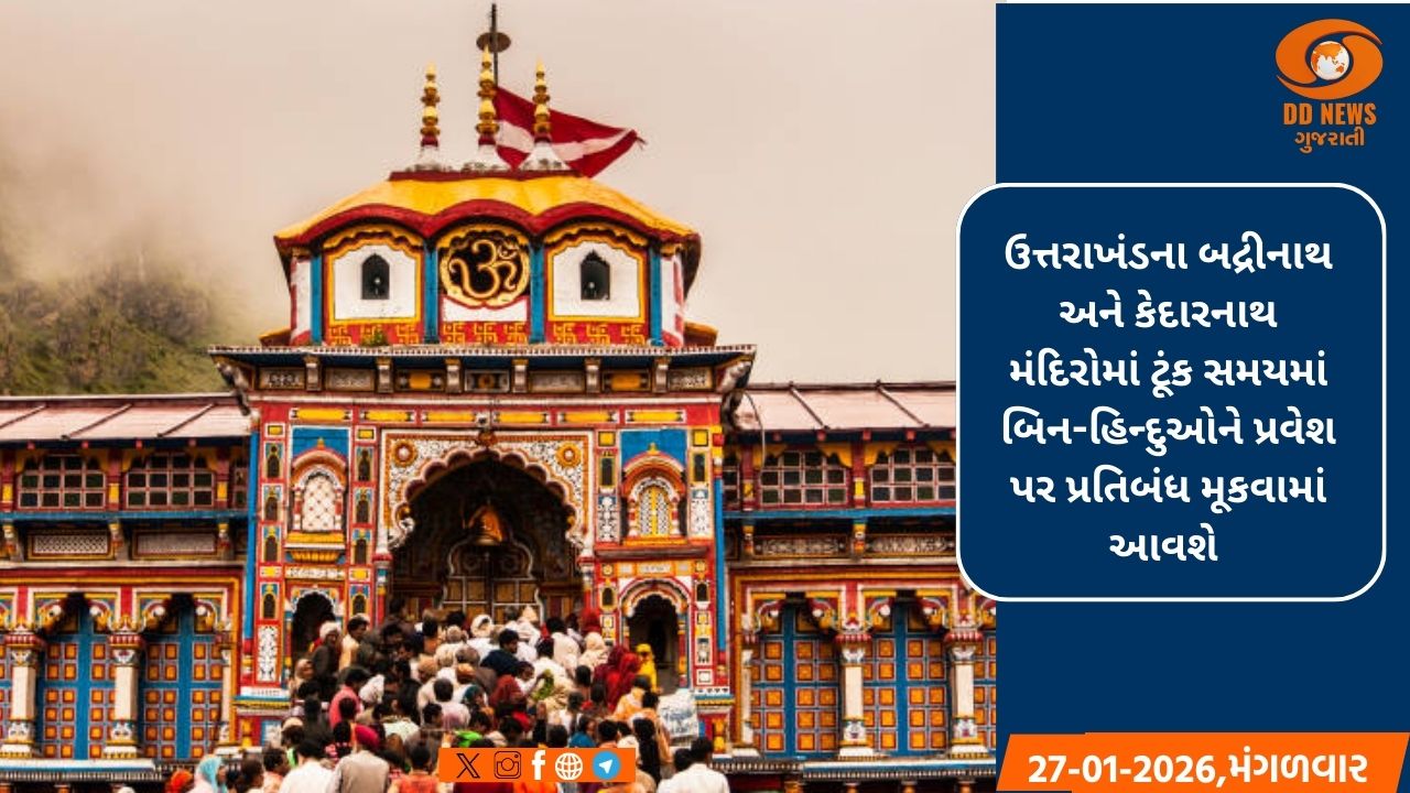 બદ્રીનાથ અને કેદારનાથમાં બિન-હિન્દુઓના પ્રવેશ પર પ્રતિબંધ, મંદિર સમિતિએ મોટું પગલું ભર્યું