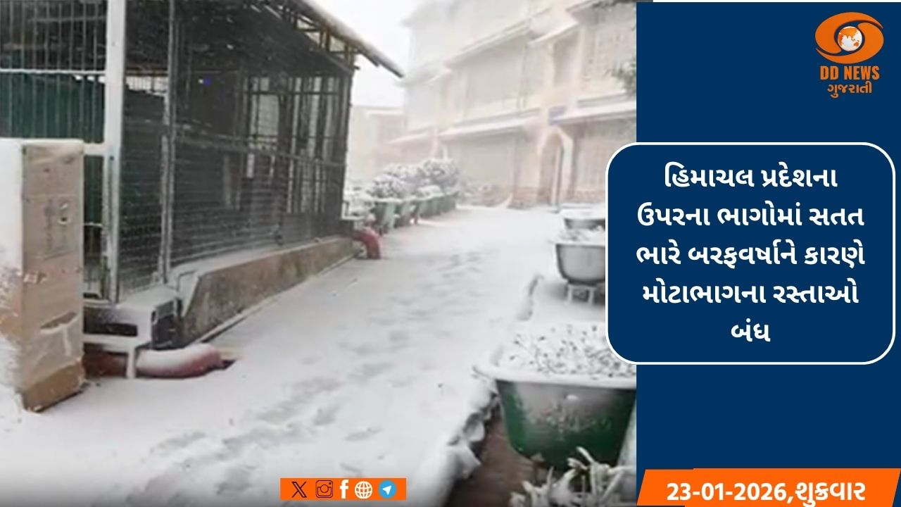ઉત્તર ભારતમાં હવામાનમાં પલટો, શિમલામાં ભારે હિમવર્ષાને કારણે રસ્તાઓ બંધ, પોલીસે એડવાઇઝરી કરી જારી 