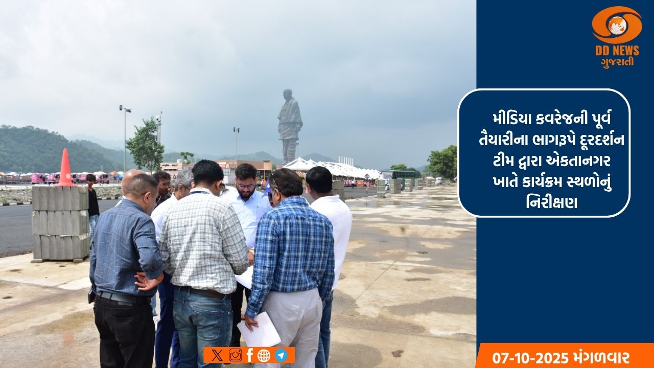'રાષ્ટ્રીય એકતા દિવસ'ની તૈયારીઓ પૂરજોશમાં: દૂરદર્શનની ટીમ દ્વારા સ્થળ નિરીક્ષણ