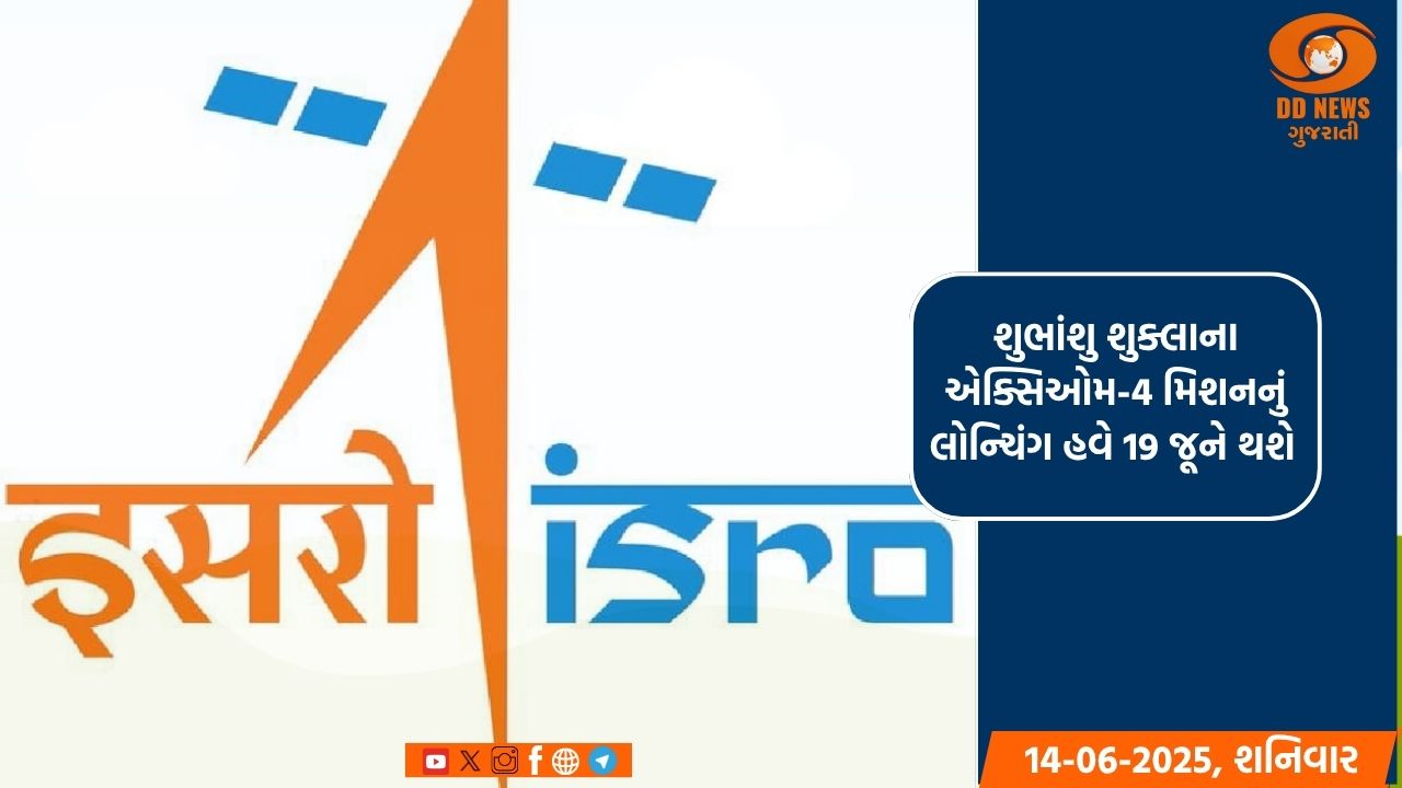 શુભાંશુ શુક્લાના એક્સિઓમ-4 મિશનનું લોન્ચિંગ હવે 19 જૂને થશે 