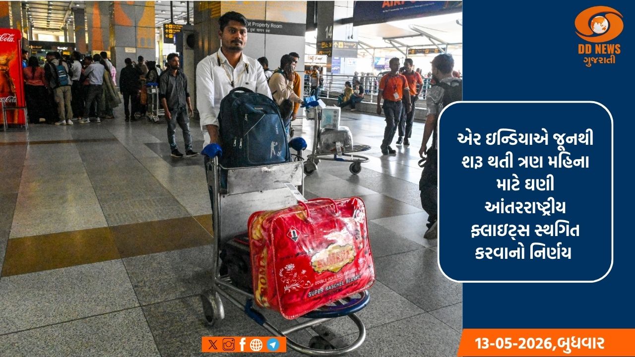 જૂનથી શરૂ થતી ત્રણ મહિના માટે એર ઇન્ડિયાએ ઘણી આંતરરાષ્ટ્રીય ફ્લાઇટ્સ કરી રદ 