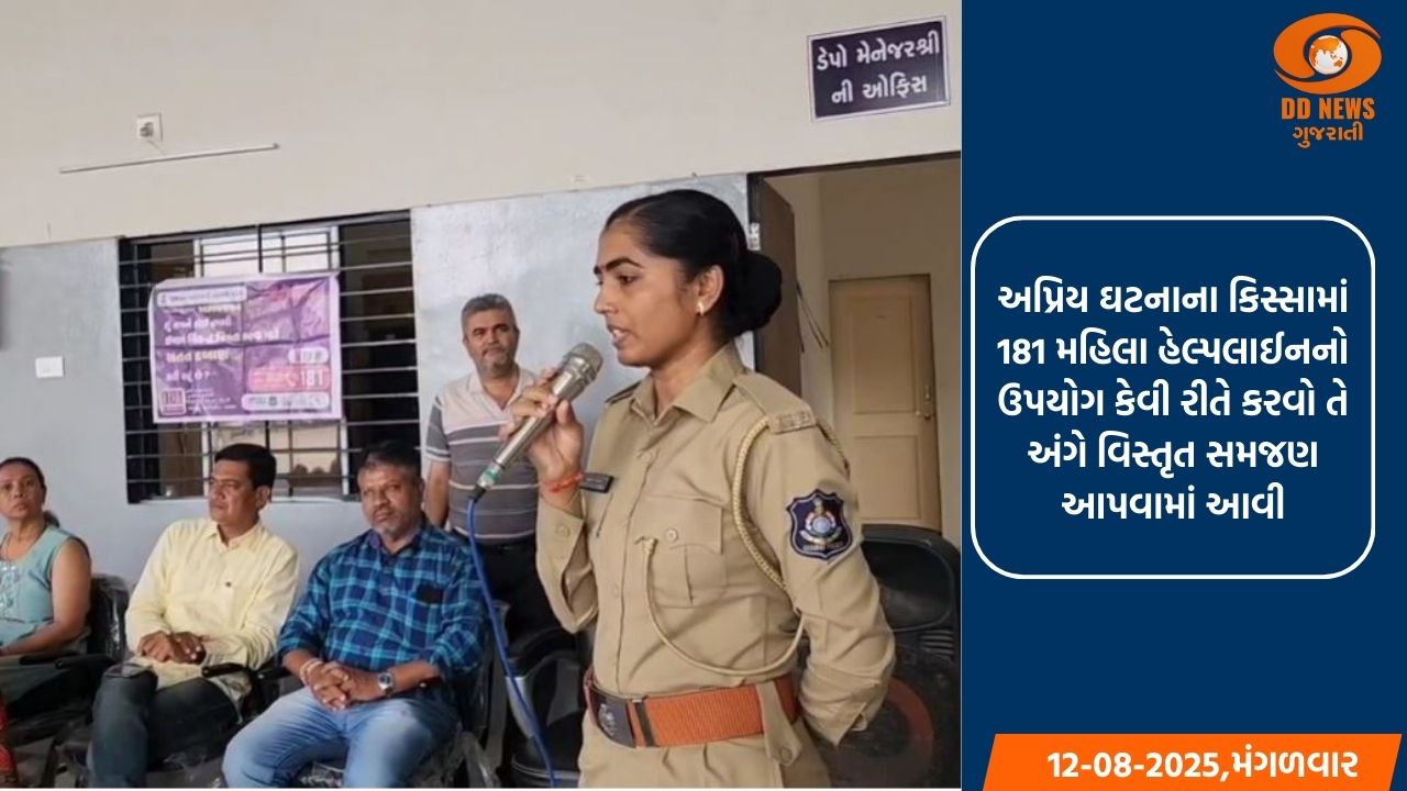 એસ.ટી. બસમાં કંડકટર તરીકે ફરજ બજાવતી મહિલાઓને 181 અભયમ મહિલા હેલ્પલાઇન સેવા અંગે જાગૃતિ અપાઈ