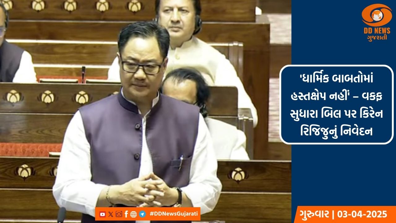 રાજ્યસભામાં વકફ સુધારા બિલ રજૂ: ધાર્મિક બાબતોમાં હસ્તક્ષેપ નહીં : કિરેન રિજિજુ