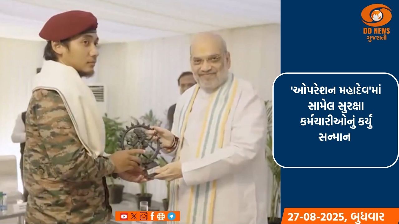 કેન્દ્રીય ગૃહમંત્રી અમિત શાહે 'ઓપરેશન મહાદેવ'માં સામેલ સુરક્ષા કર્મચારીઓનું કર્યું સન્માન 