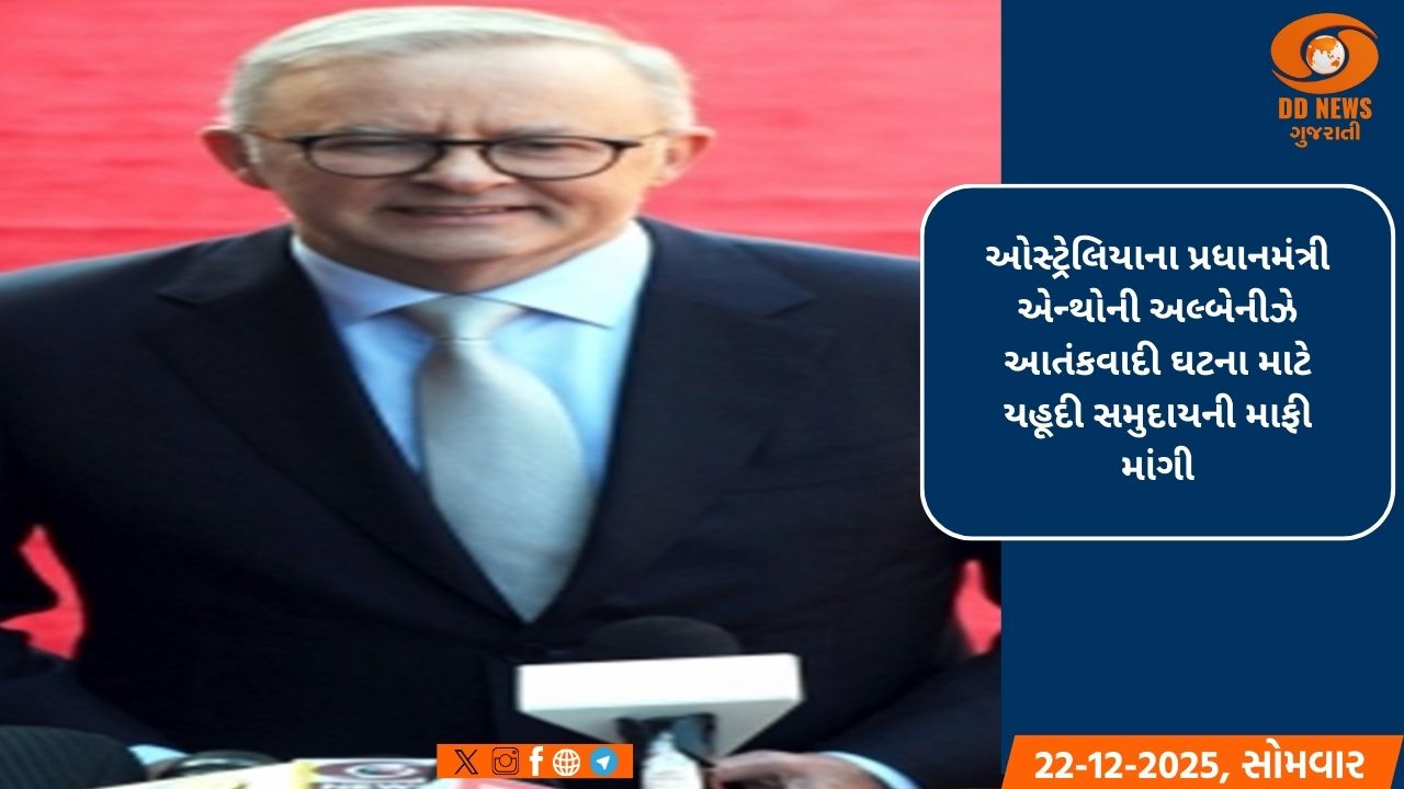 સિડની આતંકવાદી હુમલો: પીએમ એન્થોની અલ્બેનીઝે યહૂદી સમુદાયની માફી માંગી, સુરક્ષાની ખાતરી આપી