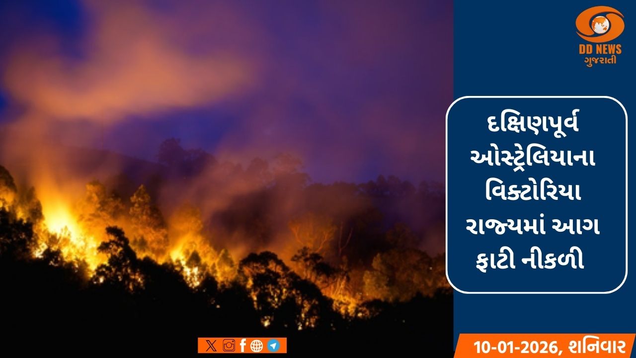 ઓસ્ટ્રેલિયા: વિક્ટોરિયા રાજ્યમાં તીવ્ર ગરમીથી આગ, 200 સ્થળોએ આગ લાગી છે અને 120 ઇમારતોને થયુ નુકસાન 