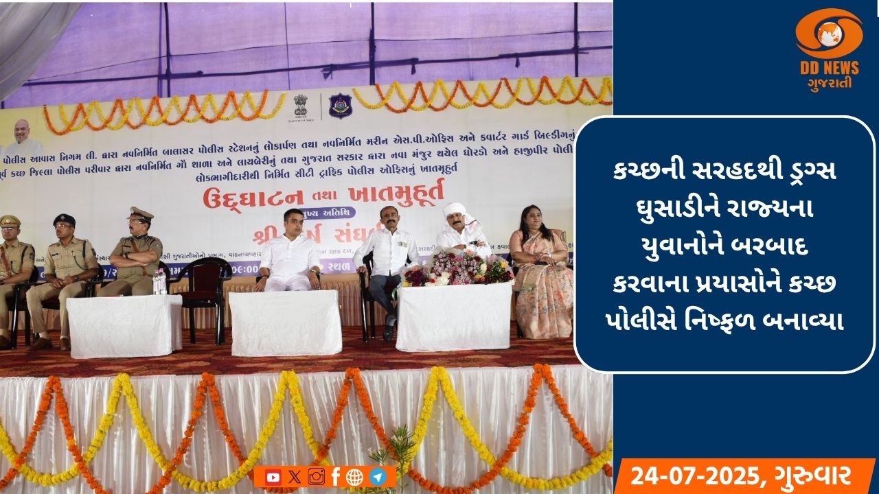 ગૃહ રાજ્યમંત્રી હર્ષ સંઘવીના વરદ હસ્તે કચ્છના શિણાઈ ખાતે રૂ.19.82 કરોડથી વધુના માળખાકીય કામોનું ખાતમૂહુર્ત અને લોકાર્પણ