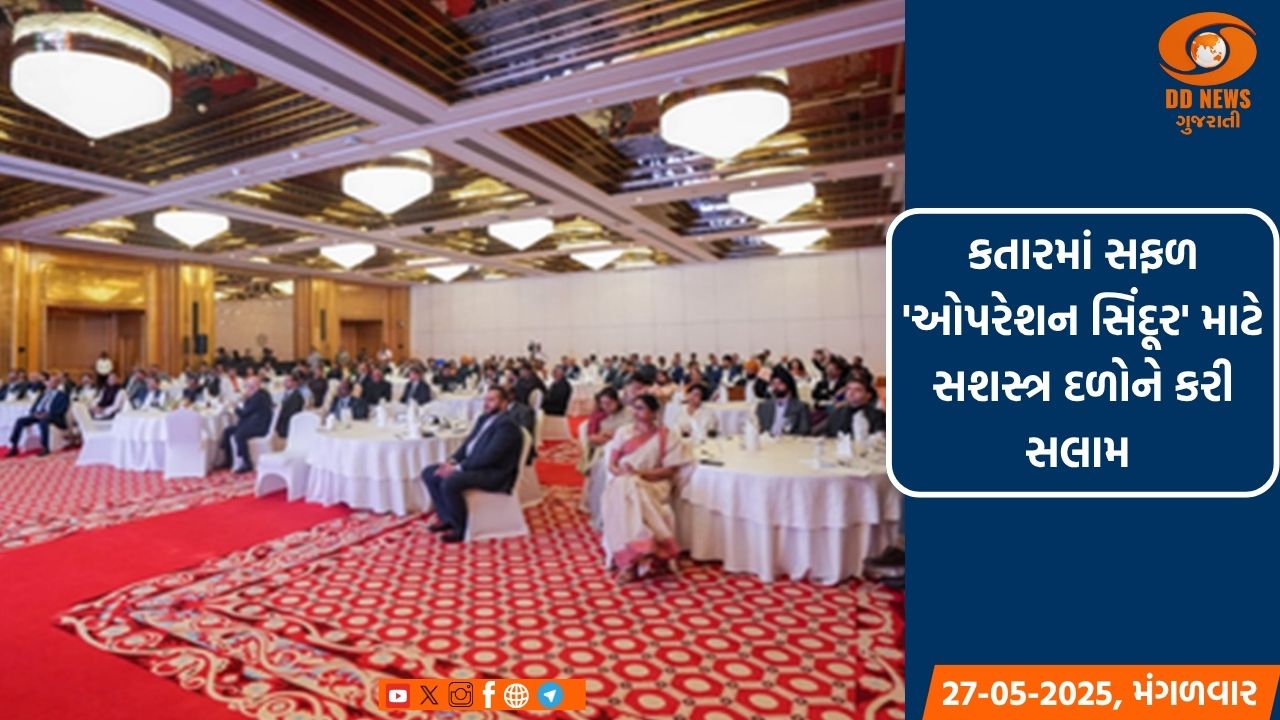 કતારમાં ભારતીય સમુદાયને પ્રતિનિધિમંડળ મળ્યું, સફળ 'ઓપરેશન સિંદૂર' માટે સશસ્ત્ર દળોને કરી સલામ 