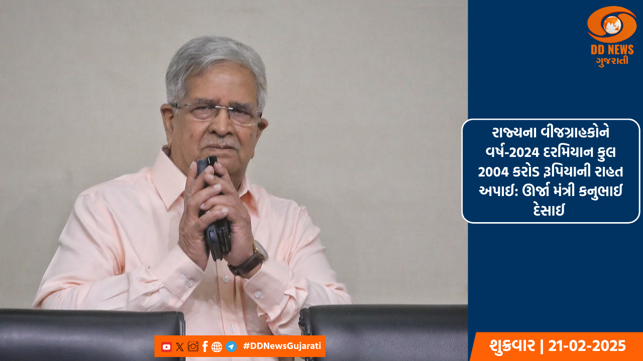 રાજ્યના વીજગ્રાહકોને વર્ષ-2024 દરમિયાન કુલ 2004 કરોડ રૂપિયાની રાહત અપાઈ: ઊર્જા મંત્રી કનુભાઈ દેસાઈ 
