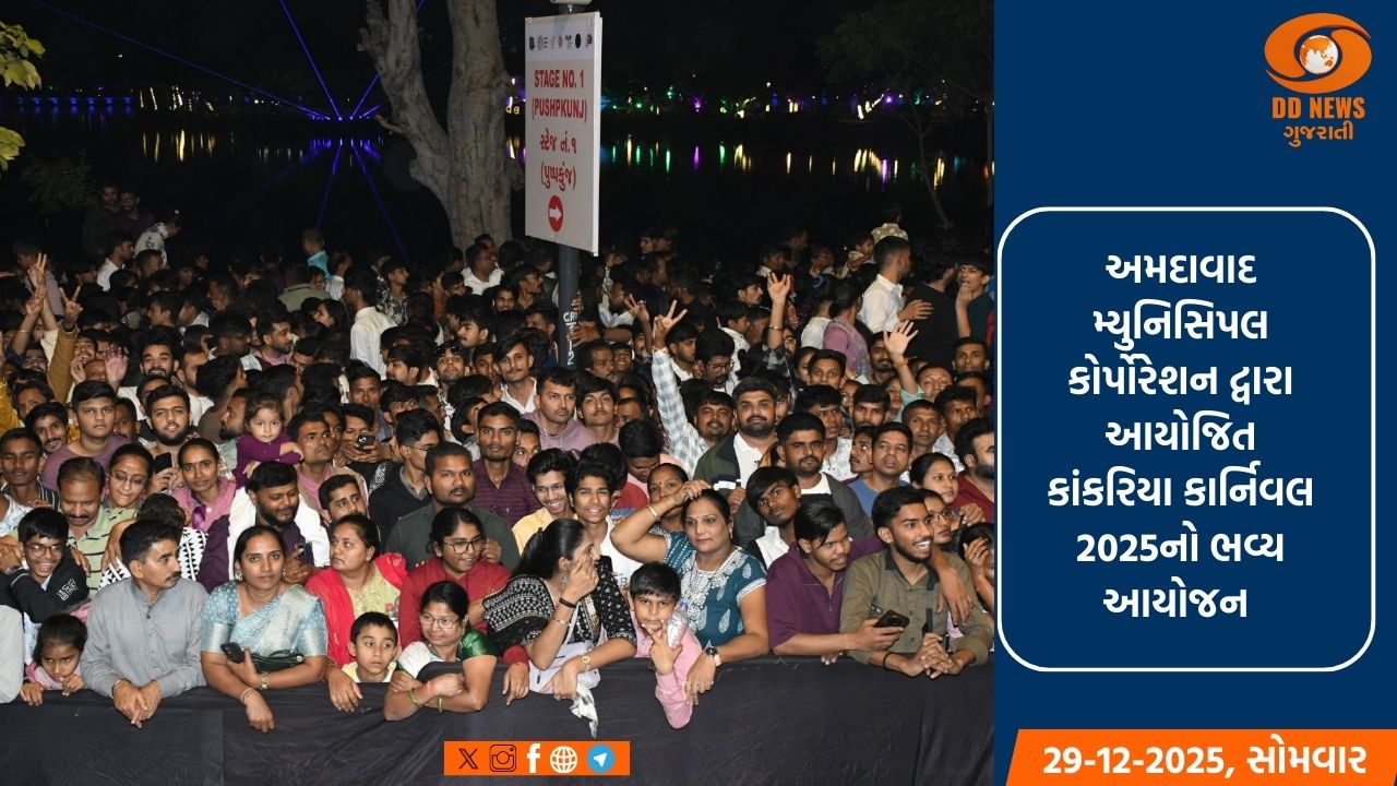 કાંકરિયા કાર્નિવલના પ્રથમ ચાર દિવસ દરમિયાન 5 લાખ 17 હજારથી વધુ લોકોએ કાંકરિયા કાર્નિવલની લીધી મુલાકાત 