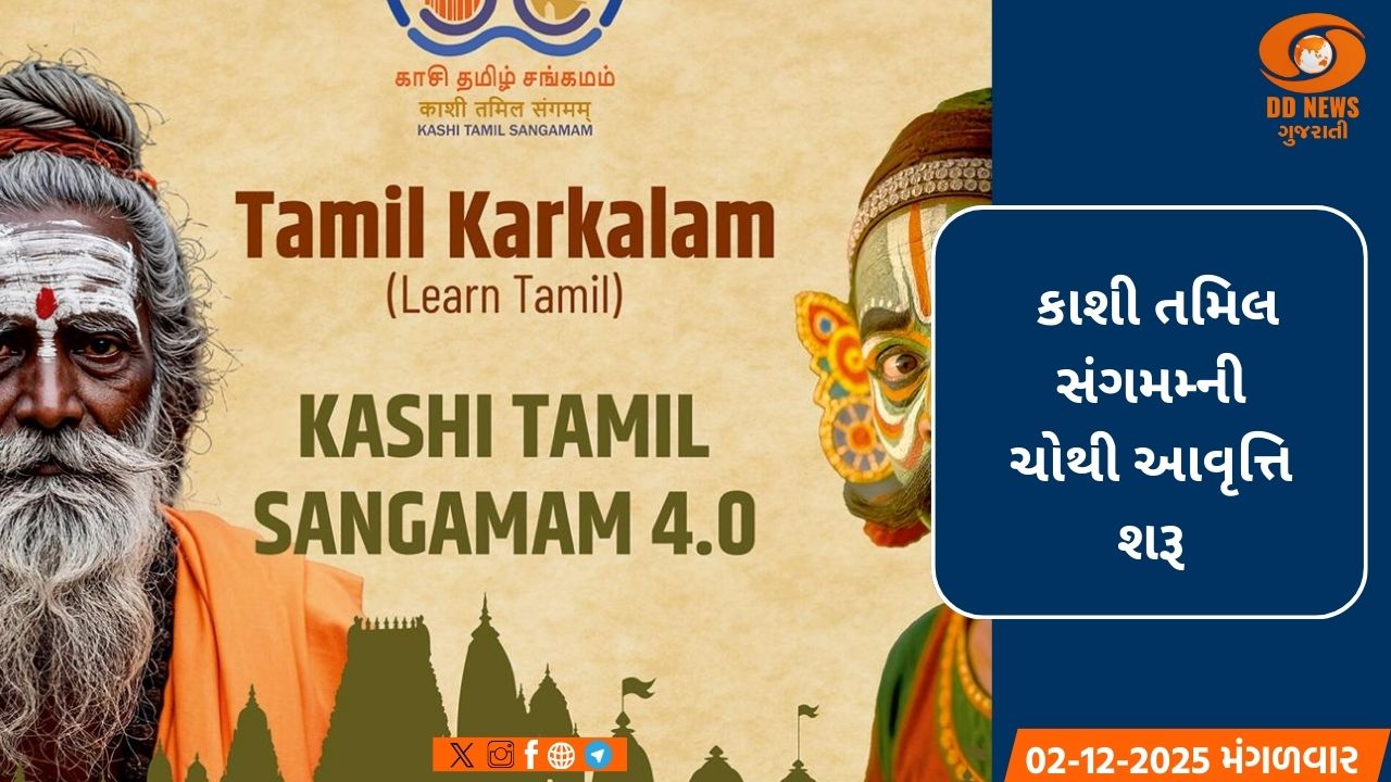 કાશી તમિલ સંગમ આજથી શરૂ,મુખ્યમંત્રી યોગી આદિત્યનાથ આપશે હાજરી 