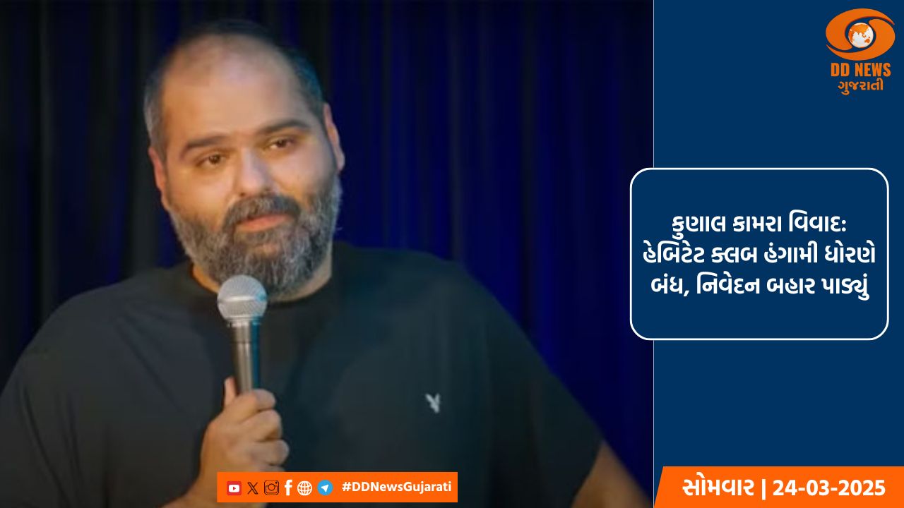કુણાલ કામરા વિવાદ: હેબિટેટ ક્લબ હંગામી ધોરણે બંધ, નિવેદન બહાર પાડ્યું