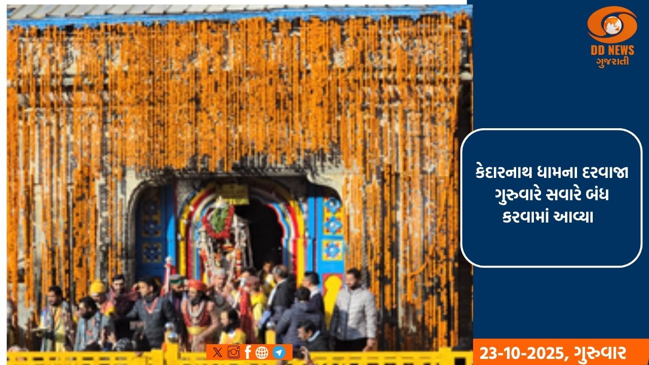 કેદારનાથ ધામના દરવાજા બંધ કરવામાં આવ્યા ,આ પ્રસંગે મંદિરને ફૂલોથી શણગારવામાં આવ્યુ