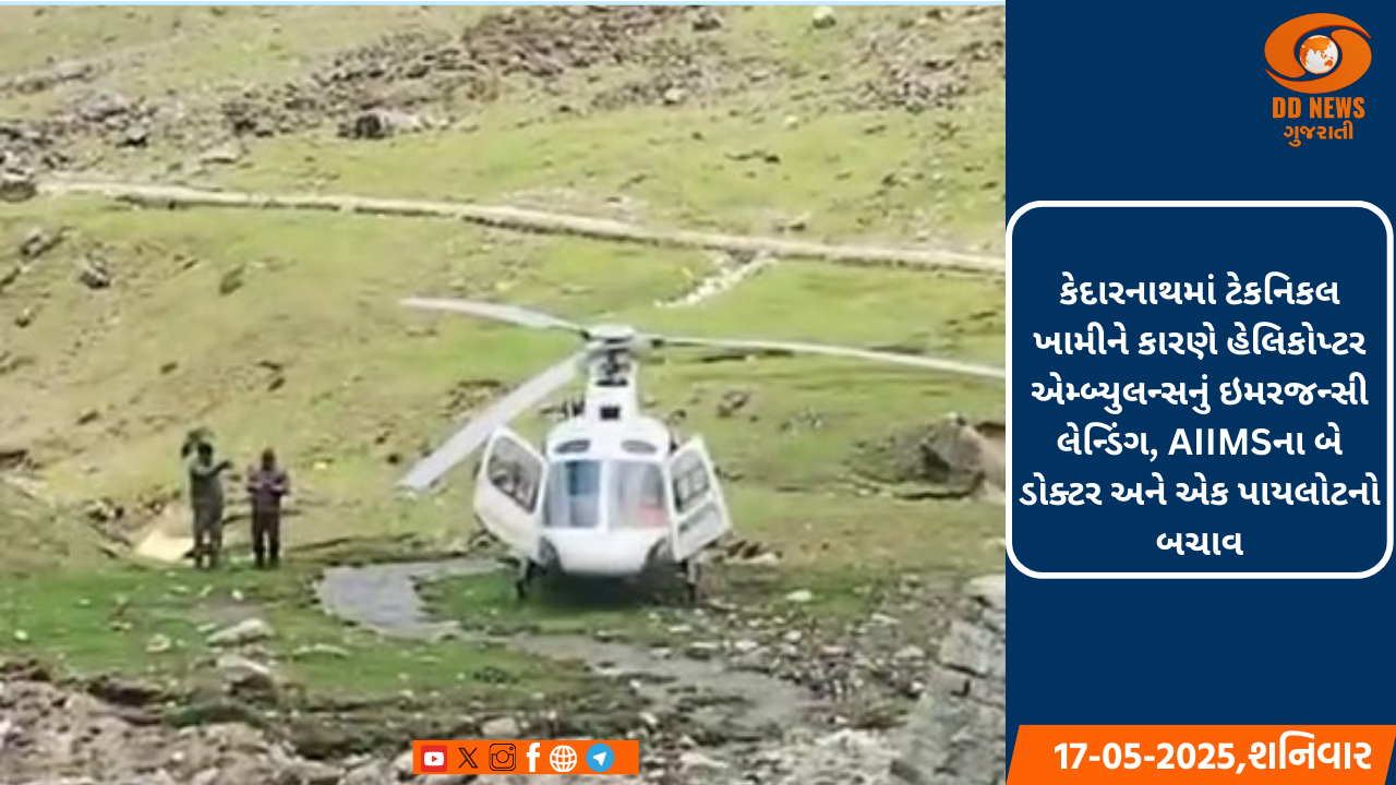  કેદારનાથમાં ટેકનિકલ ખામીને કારણે હેલિકોપ્ટર એમ્બ્યુલન્સનું ઇમરજન્સી લેન્ડિંગ, AIIMSના બે ડોક્ટર અને એક પાયલોટનો બચાવ