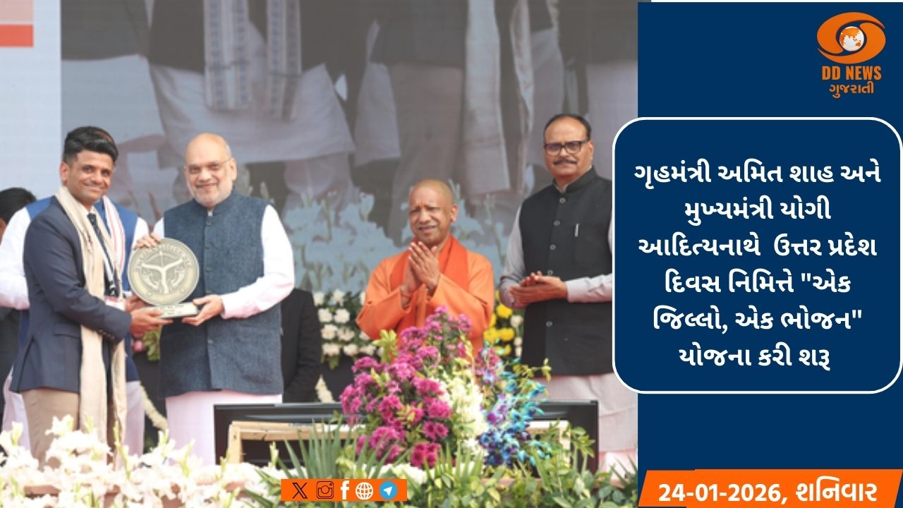 ઉત્તર પ્રદેશ દિવસ: ગૃહમંત્રી અમિત શાહ અને મુખ્યમંત્રી યોગીએ 'એક જિલ્લો-એક વાનગી' યોજના કરી શરૂ 