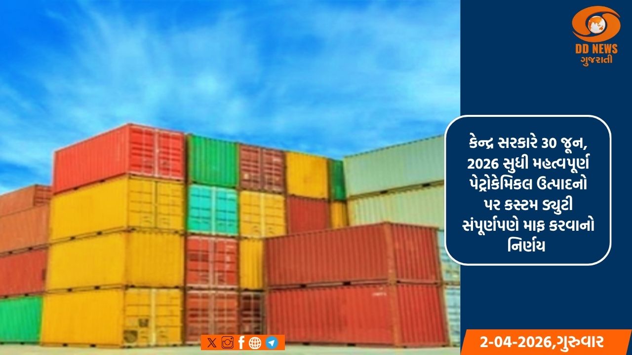  કેન્દ્રનો મોટો નિર્ણય: પેટ્રોકેમિકલ ઉત્પાદનો પર કસ્ટમ ડ્યુટી સંપૂર્ણપણે માફ