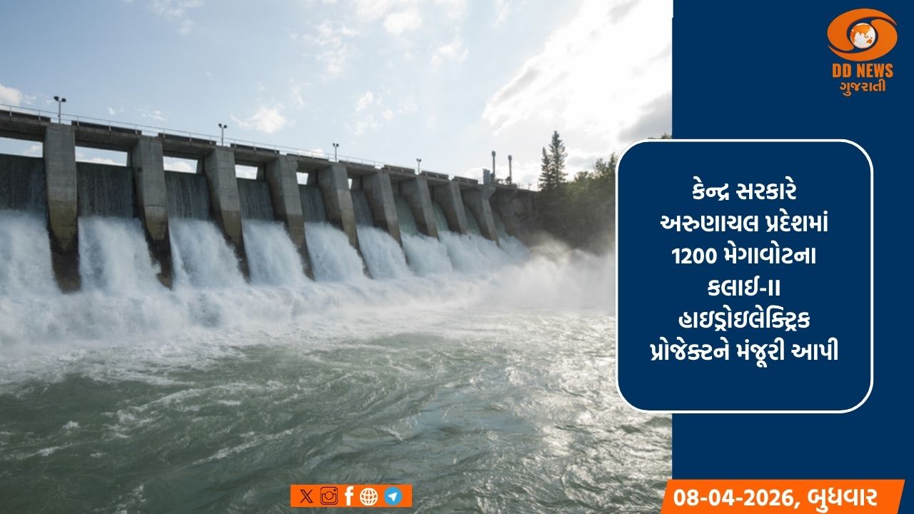 અરુણાચલ પ્રદેશમાં 1200 મેગાવોટના હાઇડ્રોઇલેક્ટ્રિક પ્રોજેક્ટને મંજૂરી