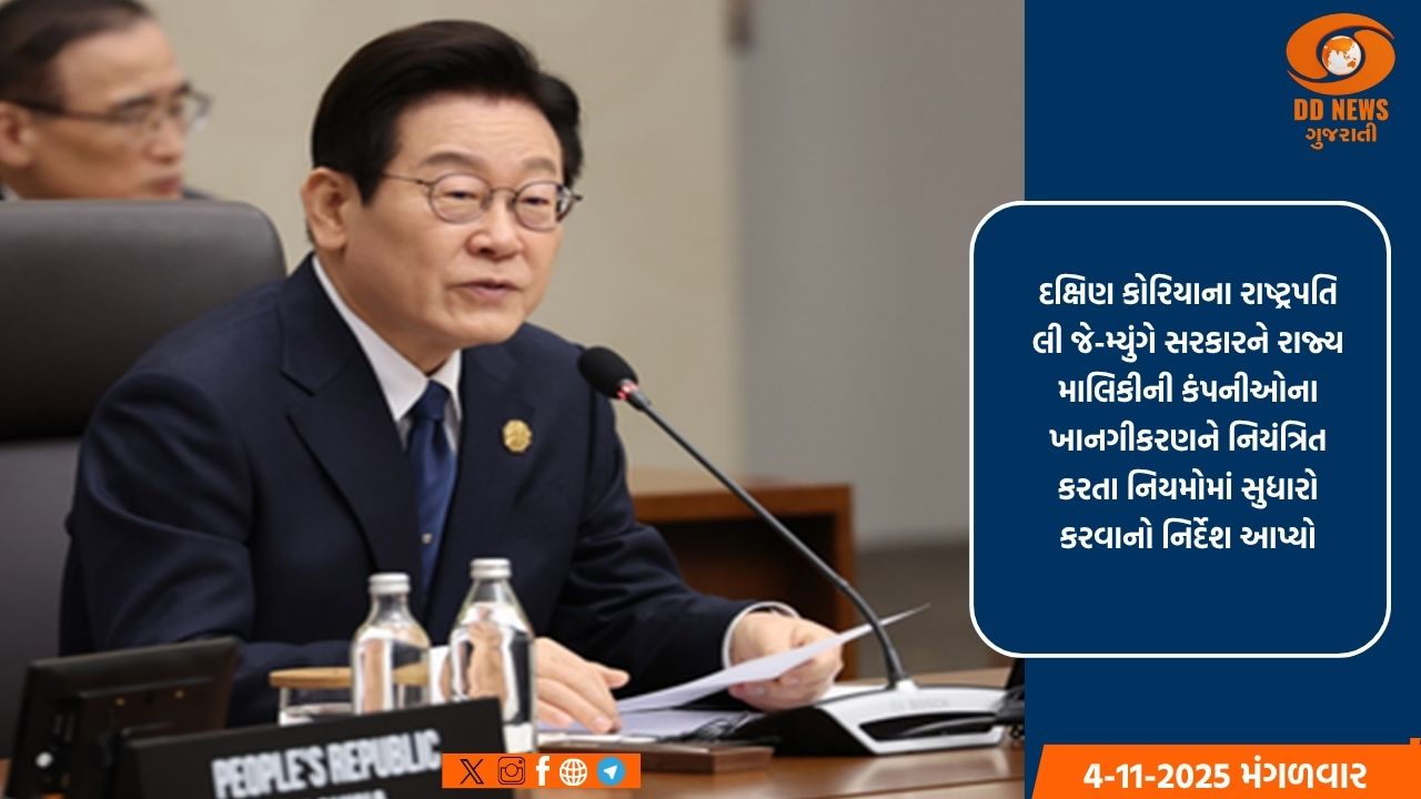 દક્ષિણ કોરિયાના રાષ્ટ્રપતિ લીએ રાજ્ય માલિકીની કંપનીઓ માટે ખાનગીકરણ માળખામાં ફેરફારોનો માર્ગ કર્યો મોકળો 