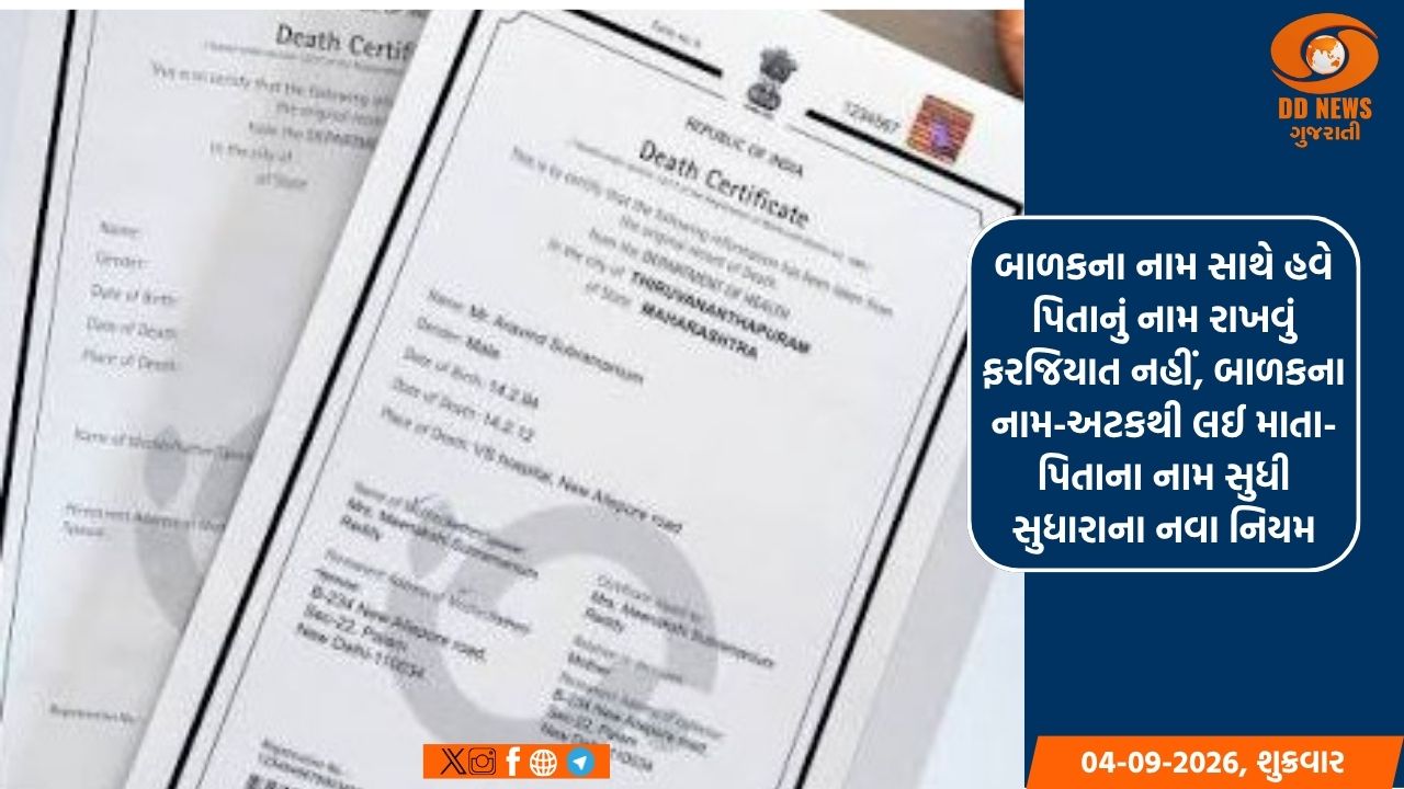 જન્મ-મરણ રજિસ્ટ્રારની નવી એડવાઈઝરી જાહેર