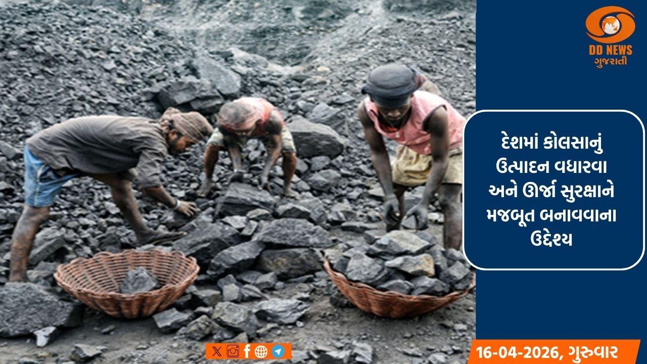 કોલસા ખાણોની 15મી હરાજી 17 એપ્રિલથી શરૂ થશે, જેમાં સરકાર ઊર્જા સુરક્ષા પર ધ્યાન કેન્દ્રિત કરશે