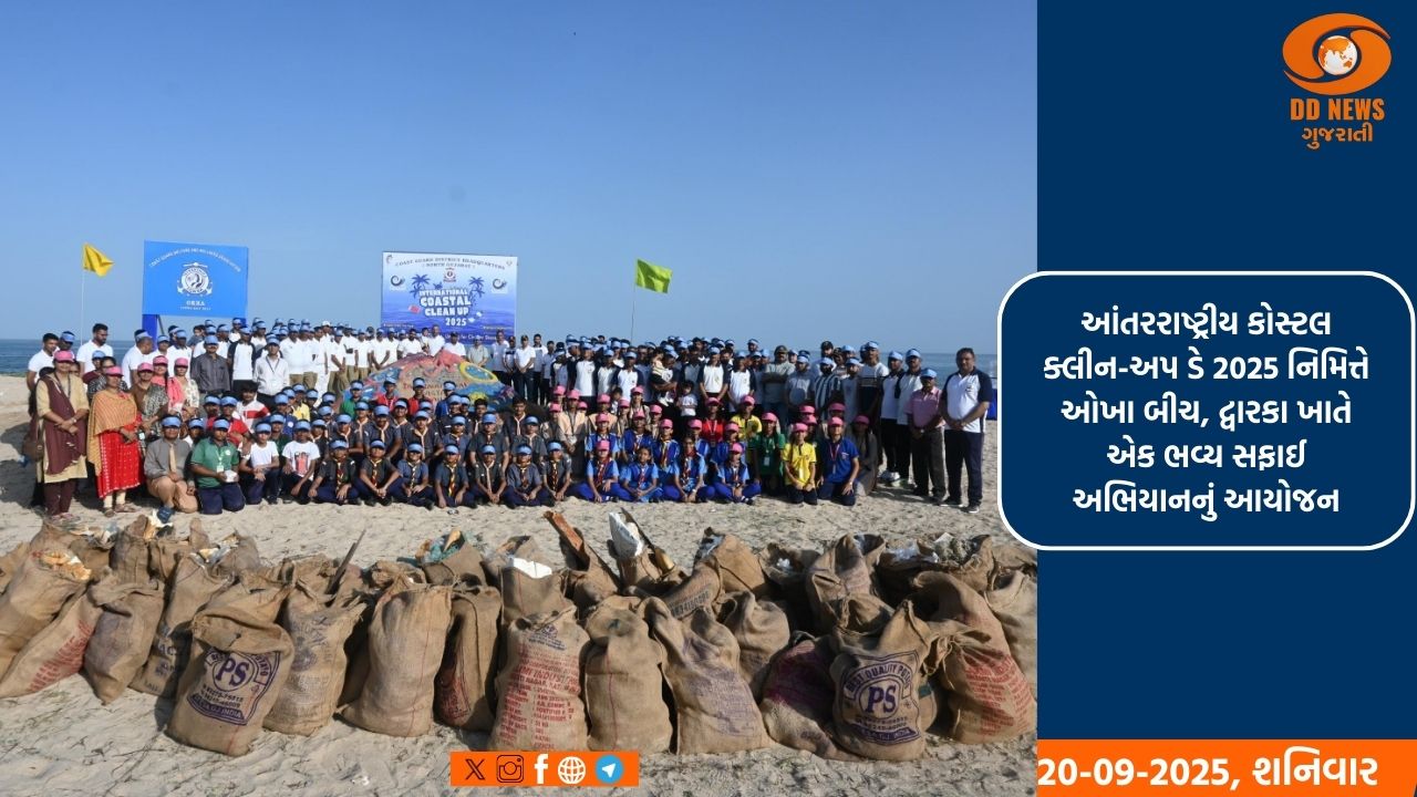  કોસ્ટલ ક્લીન-અપ ડ્રાઇવ : ભારતીય કોસ્ટ ગાર્ડ દ્વારા ઓખા બીચ પર સફાઈ અભિયાન