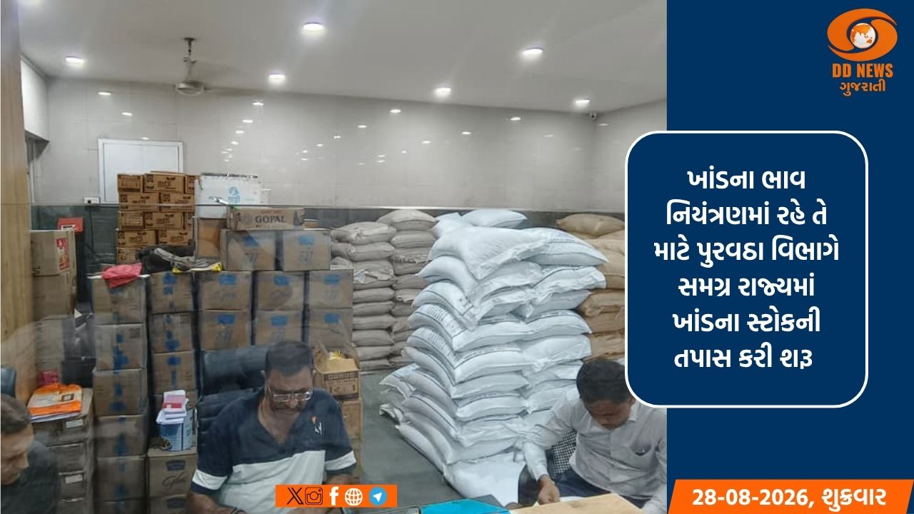 ખાંડના ભાવ નિયંત્રણ માટે સમગ્ર રાજ્યમાં સ્ટોકલિમિટની તપાસ
