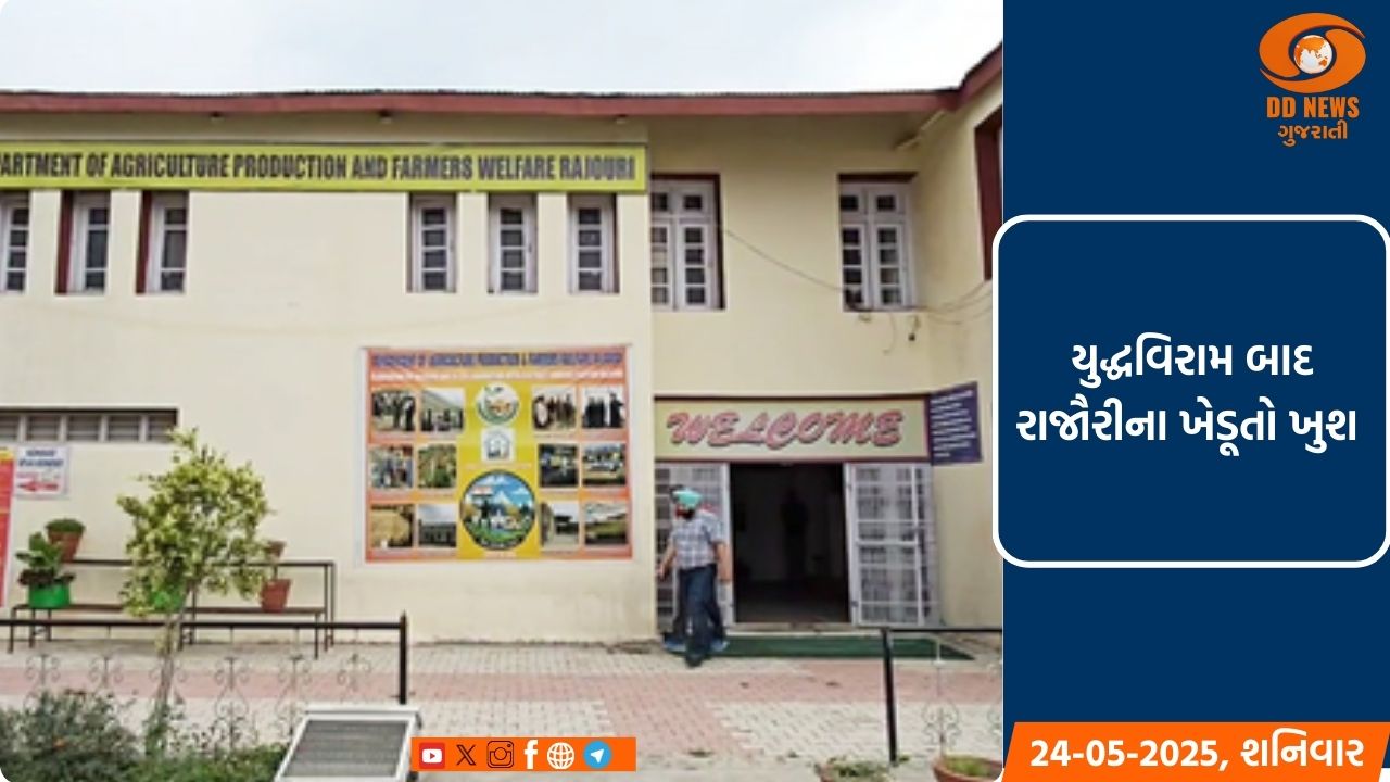 જમ્મુ અને કાશ્મીર: યુદ્ધવિરામ બાદ રાજૌરીના ખેડૂતો પાકના નુકસાનની ચિંતામાંથી થયા મુક્ત 