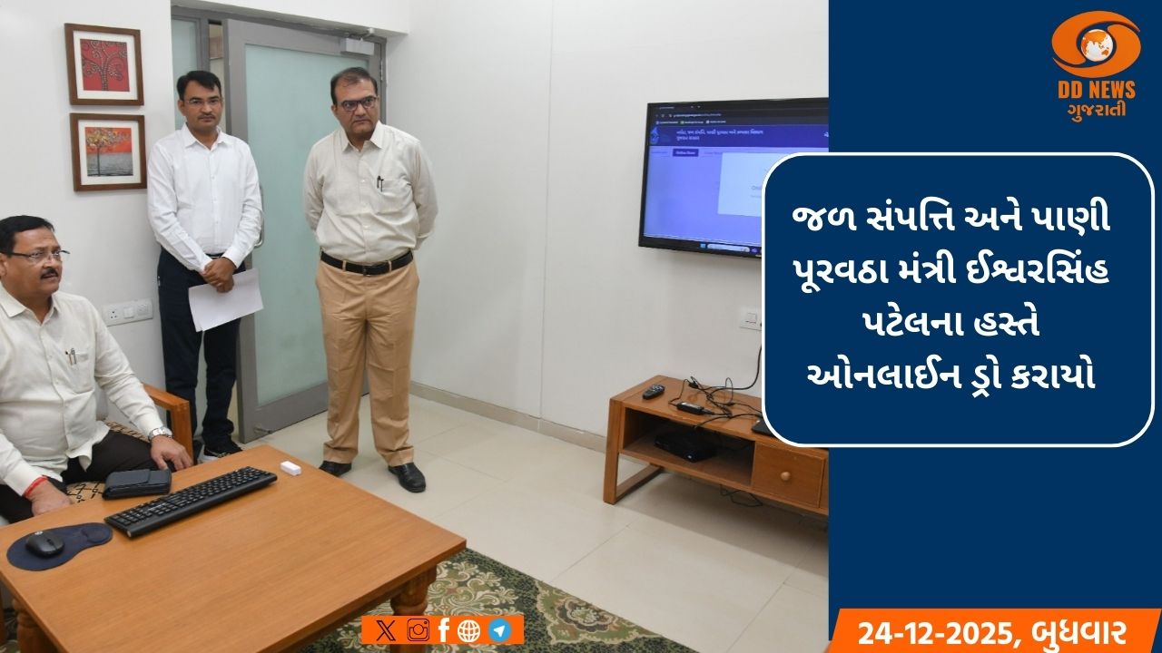  મંત્રી ઈશ્વરસિંહ પટેલે ઓનલાઈન ડ્રો કરીને વિવિધ જિલ્લાના 185 જેટલા ખેડૂતોને કર્યા લાભાવિન્ત 