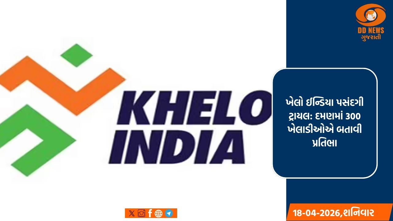 ખેલો ઇન્ડિયા સ્ટેટ સેન્ટર ઓફ એક્સેલન્સ માટે પસંદગી ટ્રાયલ દમણમાં સફળતાપૂર્વક પૂર્ણ 
