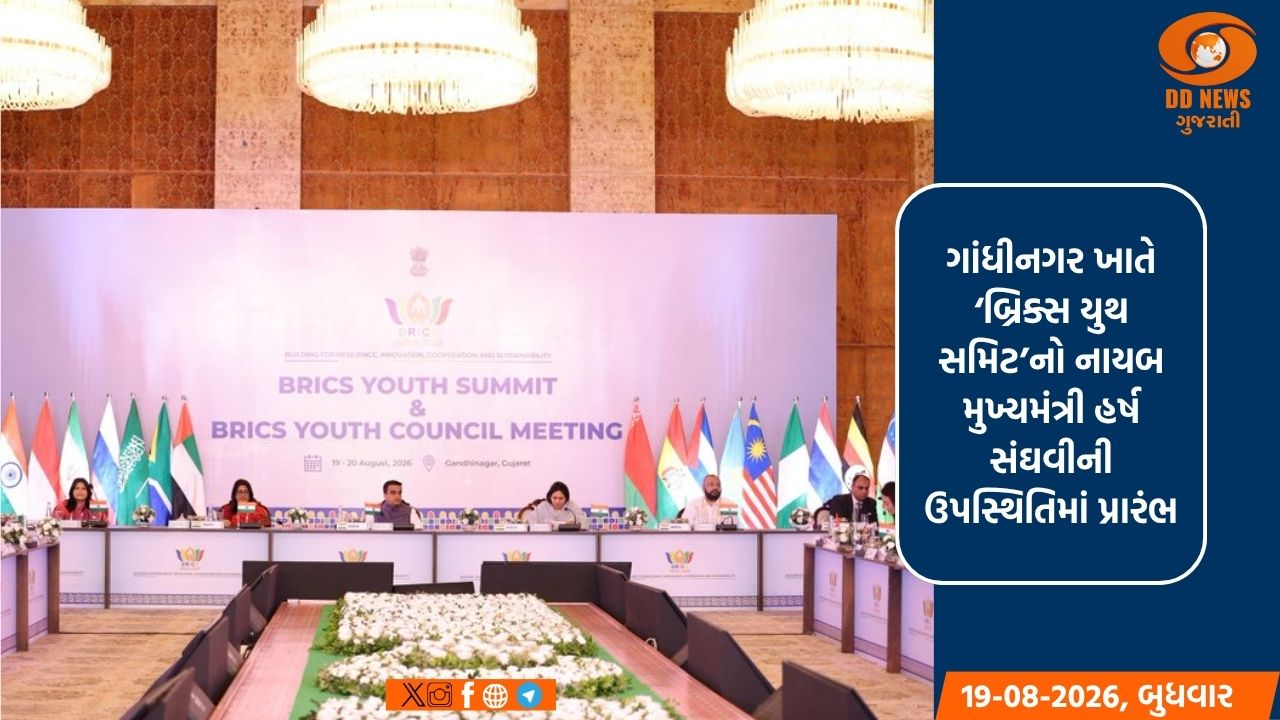 ગાંધીનગરમાં બ્રિક્સ યુથ સમિટનો પ્રારંભ