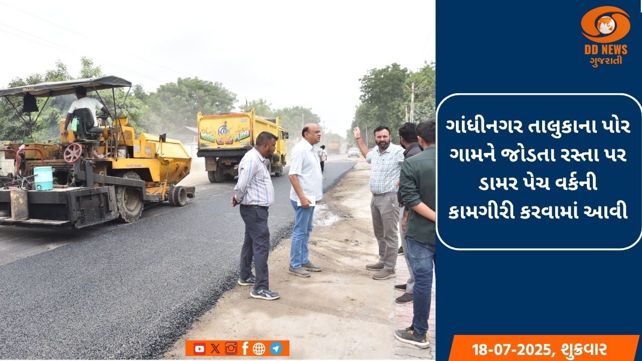 ગાંધીનગર તાલુકાના પોર ગામને જોડતા રસ્તા પર ડામર પેચ વર્કની કામગીરી કરવામાં આવી