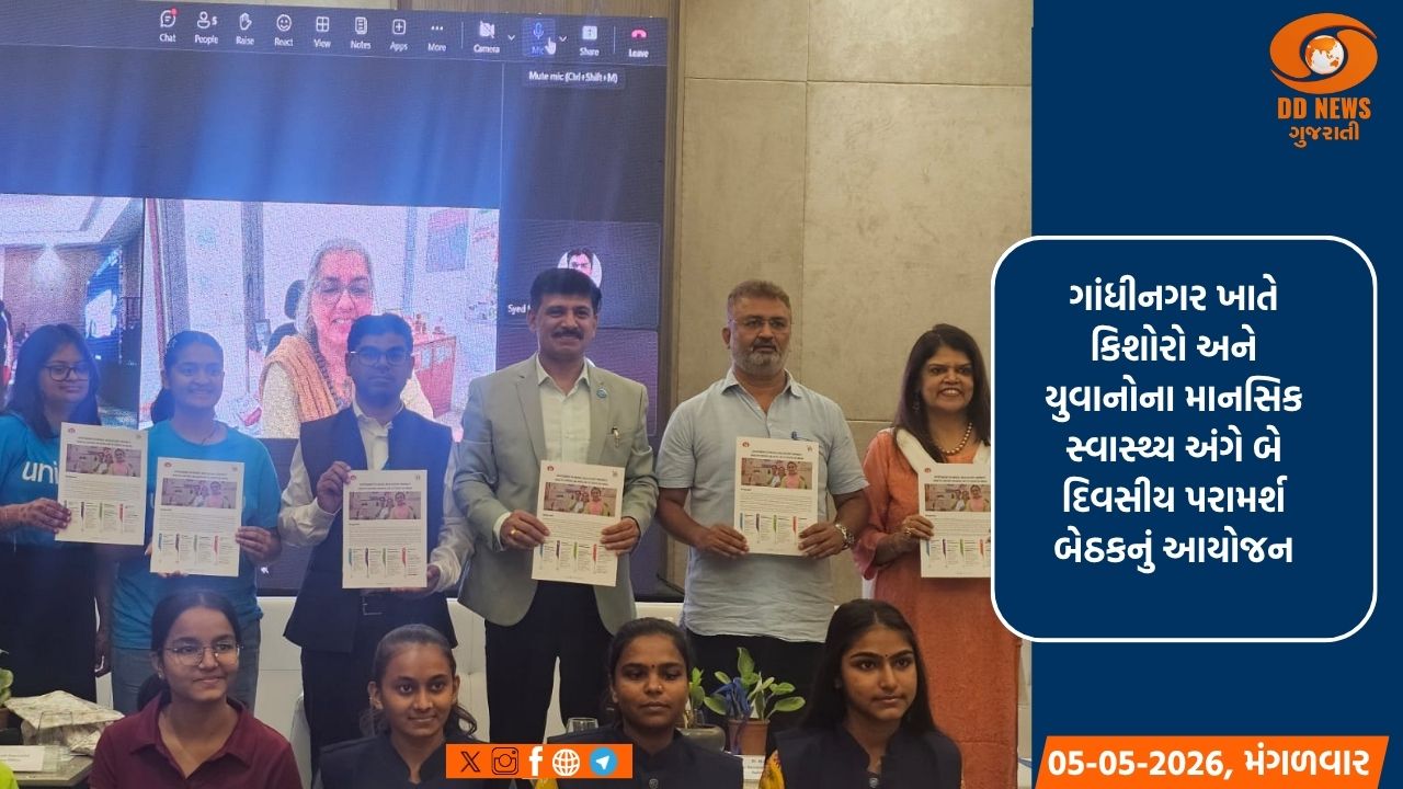 ગાંધીનગર: માનસિક સ્વાસ્થ્ય અંગે યુનિસેફ અને ભારત સરકારનો સંયુક્ત પરામર્શ કાર્યક્રમ યોજાયો