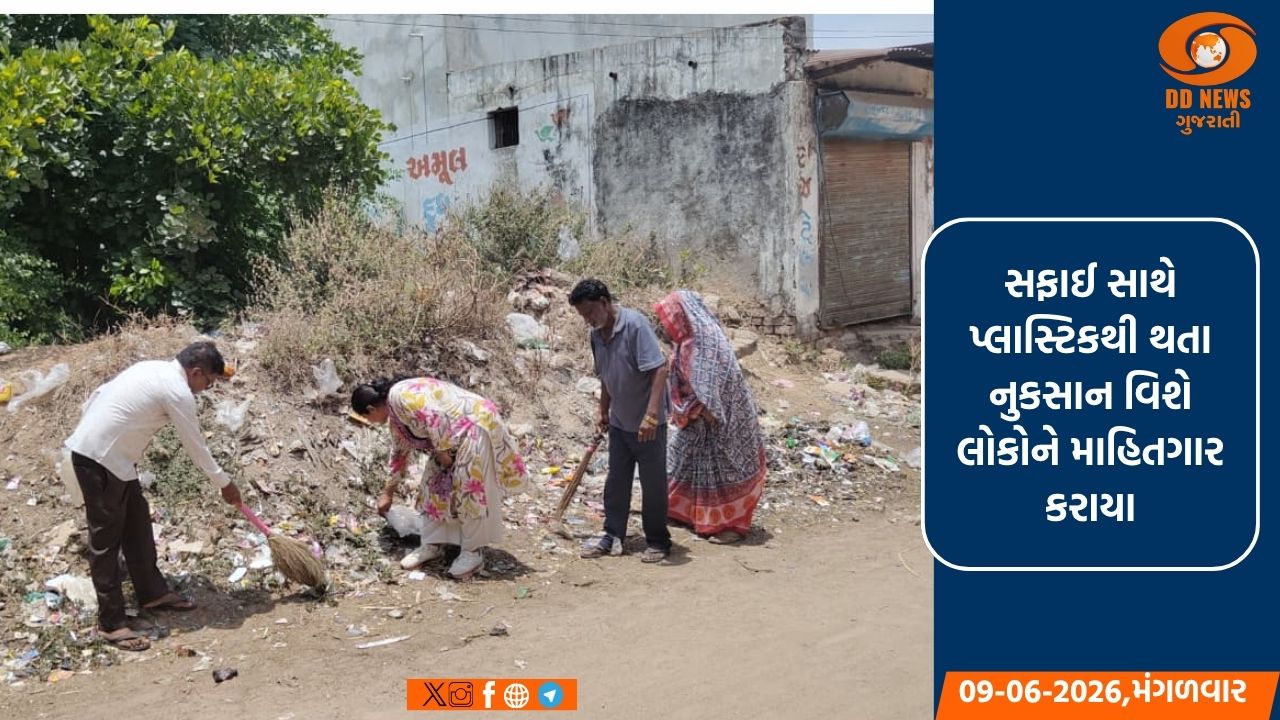 ગાંધીનગર જિલ્લામાં ‘પ્લાસ્ટિક મુક્ત ગ્રામ્ય દિવસ’ અંતર્ગત સઘન સફાઈ ઝુંબેશ યોજાઇ