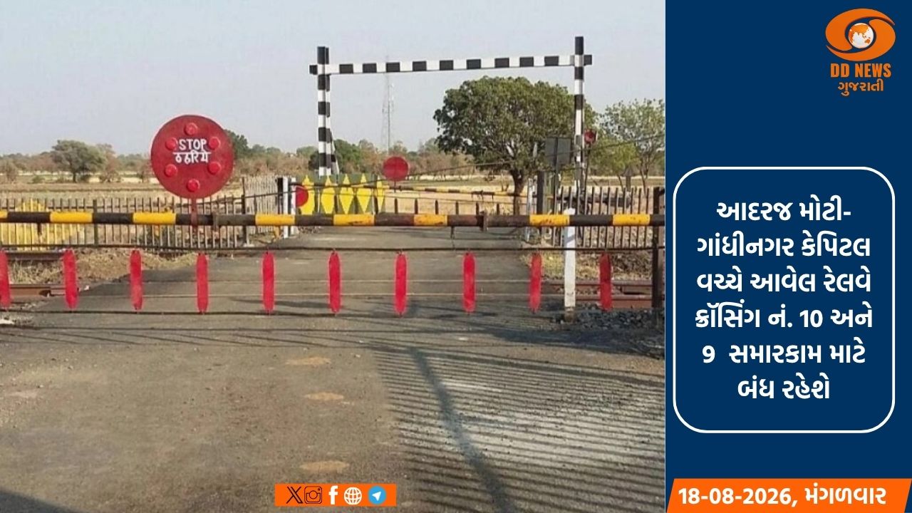 આદરજ મોટી-ગાંધીનગર કેપિટલ વચ્ચે બે રેલવે ક્રૉસિંગ હંગામી બંધ