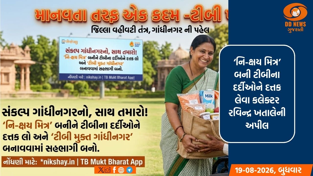 ગાંધીનગરને ટીબી મુક્ત બનાવવા કલેક્ટરની અપીલ
