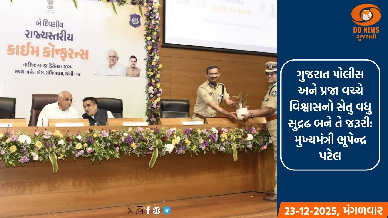 ગાંધીનગર ખાતે બે દિવસીય રાજ્યસ્તરીય ક્રાઈમ કોન્ફરન્સનો મુખ્યમંત્રી ભૂપેન્દ્ર પટેલે કરાવ્યો પ્રારંભ 
