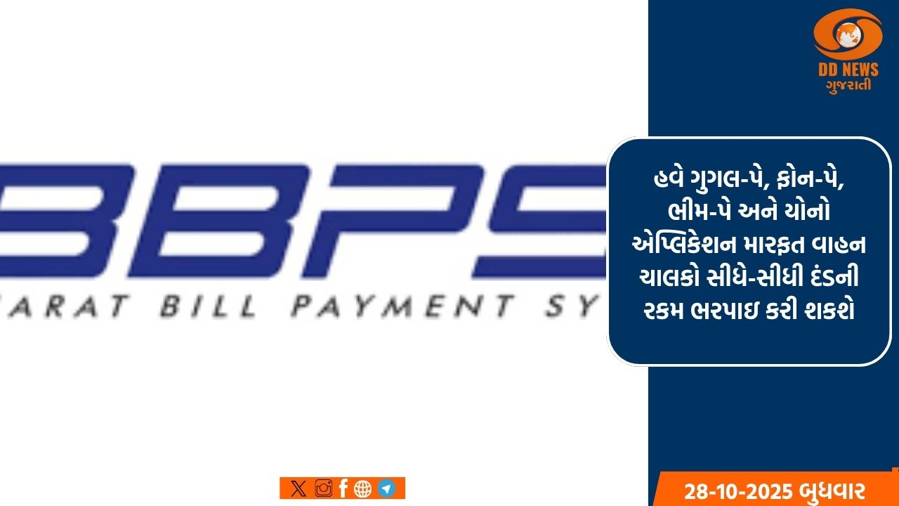 રાજ્યમાં ટ્રાફિક ઇ-ચલણ દંડ ભરવાની પ્રક્રિયા હવે વધુ સરળ: BBPS દ્વારા ઓનલાઇન ચુકવણીની સુવિધા શરૂ