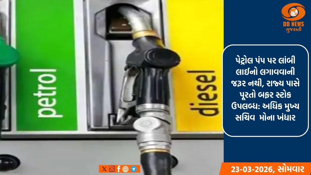 ગુજરાત સરકાર દ્વારા સત્તાવાર સ્પષ્ટતા: રાજ્યમાં પેટ્રોલ-ડીઝલનો પૂરતો જથ્થો ઉપલબ્ધ, અફવાઓથી દૂર રહેવા નાગરિકોને અપીલ