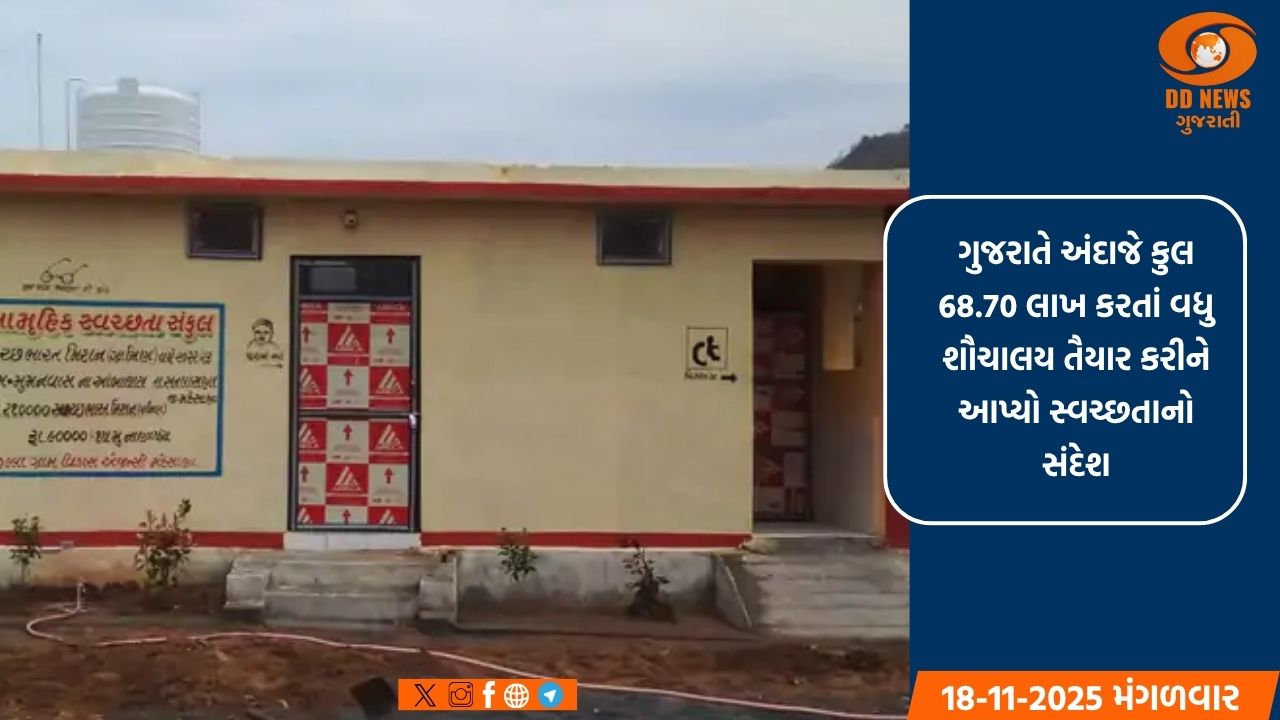 સ્વચ્છ ગુજરાત: 13,000 થી વધુ ગામો ODF+ જાહેર, ગામડાઓ બનશે સ્વચ્છ, સુંદર અને સમૃદ્ધ