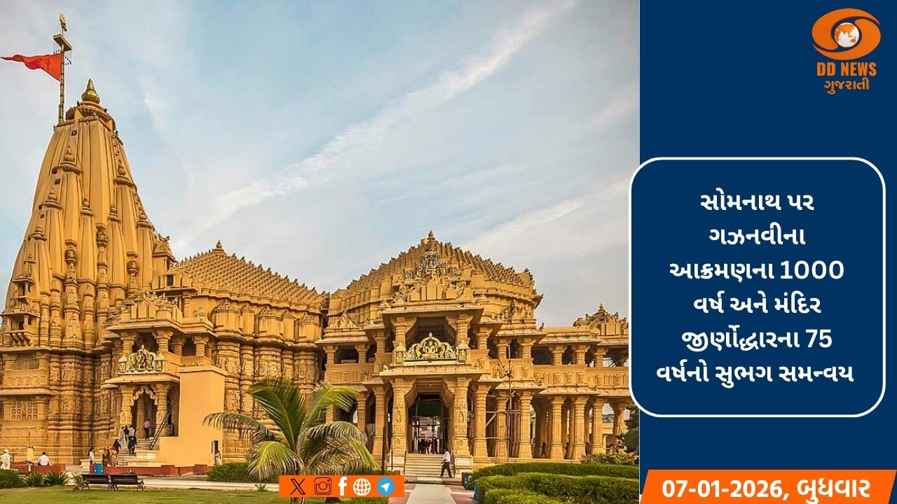 સોમનાથના આંગણે ભક્તિ, શૌર્ય અને સંસ્કૃતિનો ત્રિવેણી સંગમ: પ્રધાનમંત્રી નરેન્દ્ર મોદીની પ્રેરણાથી યોજાશે ‘સોમનાથ સ્વાભિમાન પર્વ’