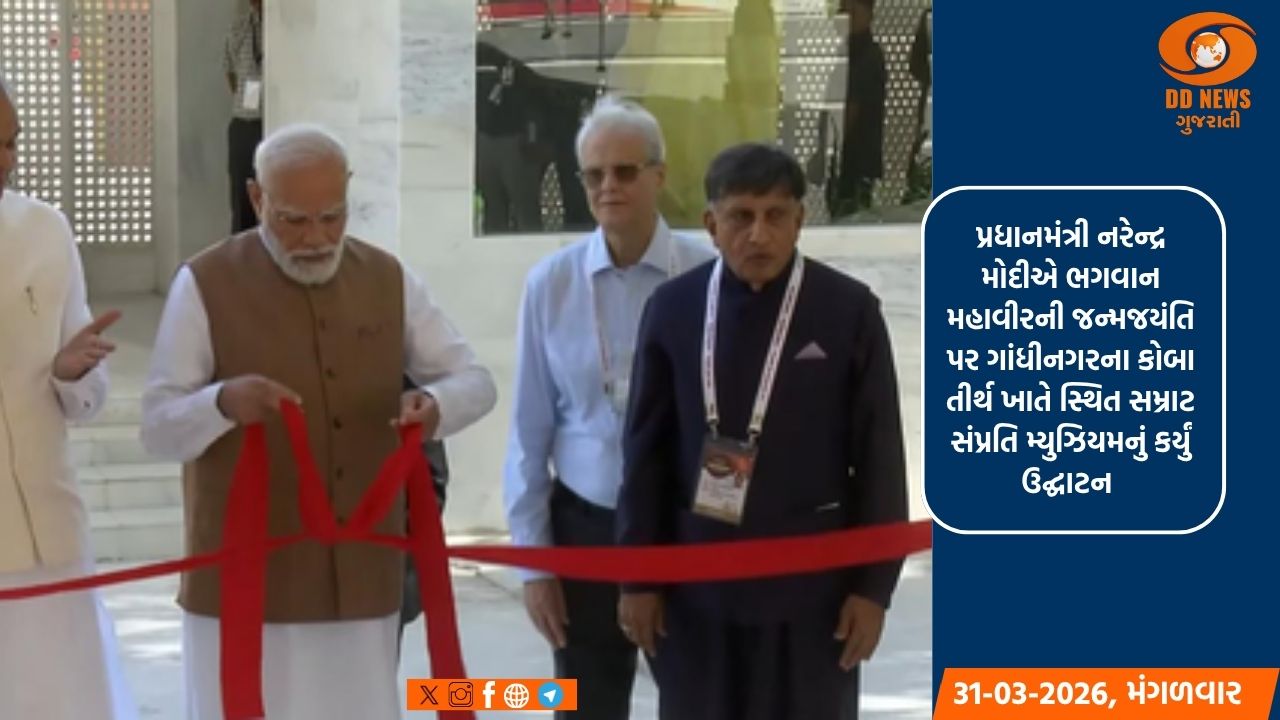 ગુજરાતના ગાંધીનગરમાં પ્રધાનમંત્રી મોદીએ સમ્રાટ સંપ્રતિ મ્યુઝિયમનું કર્યું ઉદ્ઘાટન 