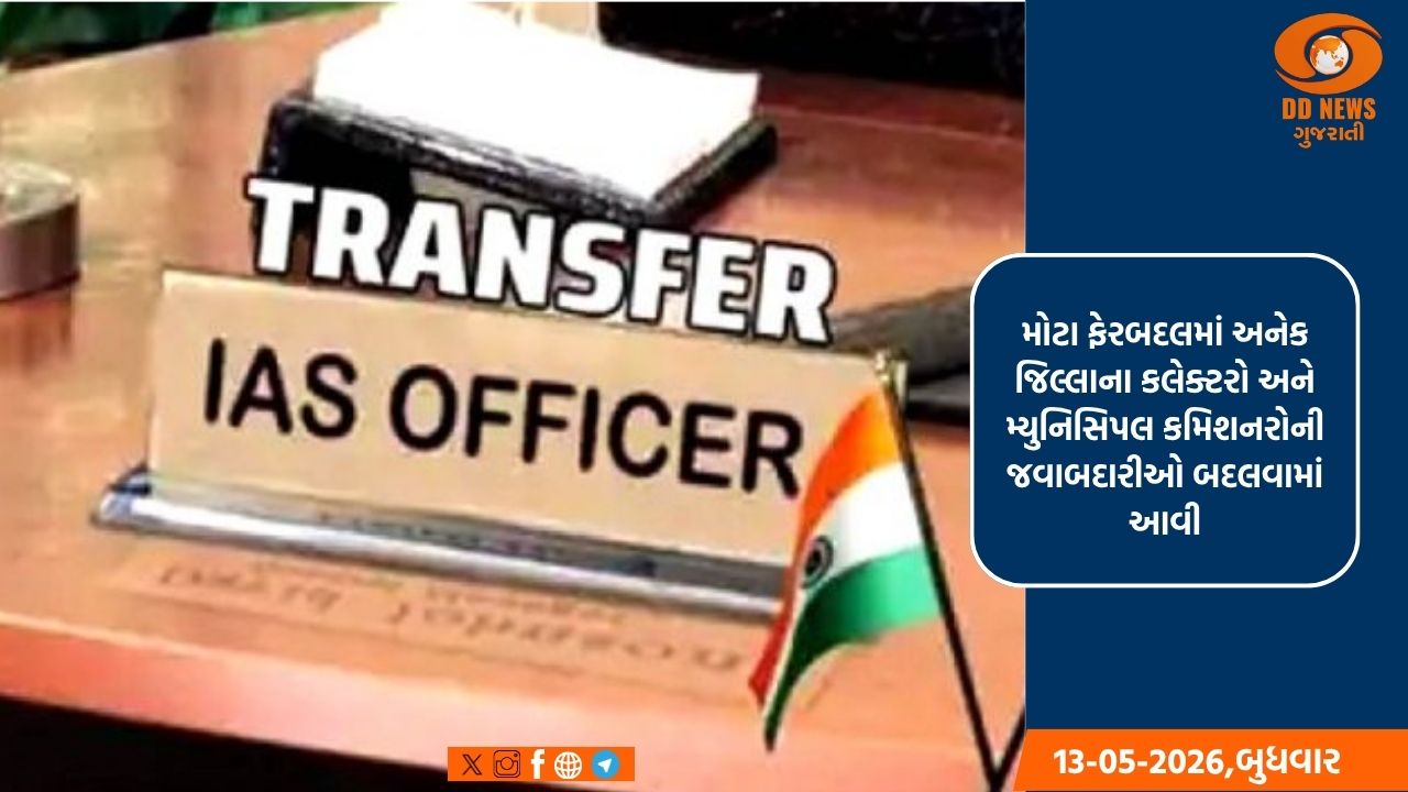 ગુજરાત પ્રશાસનમાં મોટો ફેરબદલ: 72 IAS અધિકારીઓની બદલી, અનેક જિલ્લાને મળ્યા નવા કલેક્ટર