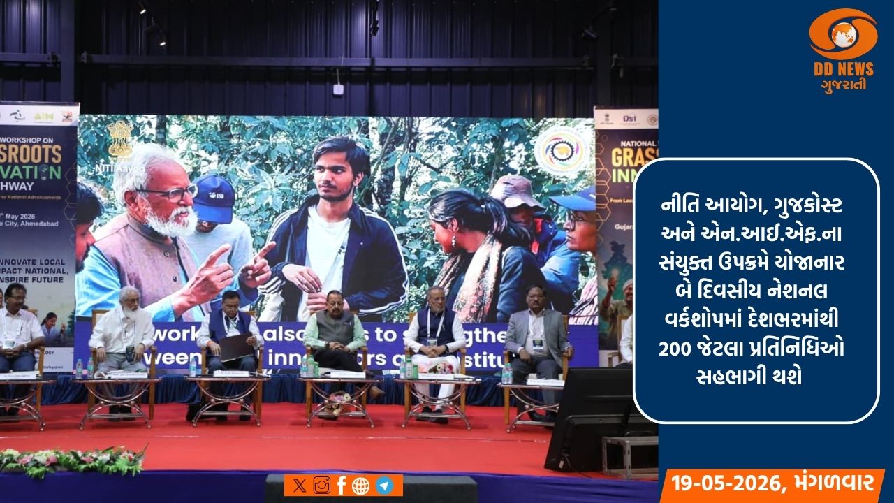 સાયન્સ સિટીમાં 'નેશનલ વર્કશોપ ઓન ગ્રાસરૂટ્સ ઇનોવેશન પાથવે'નો ભવ્ય પ્રારંભ