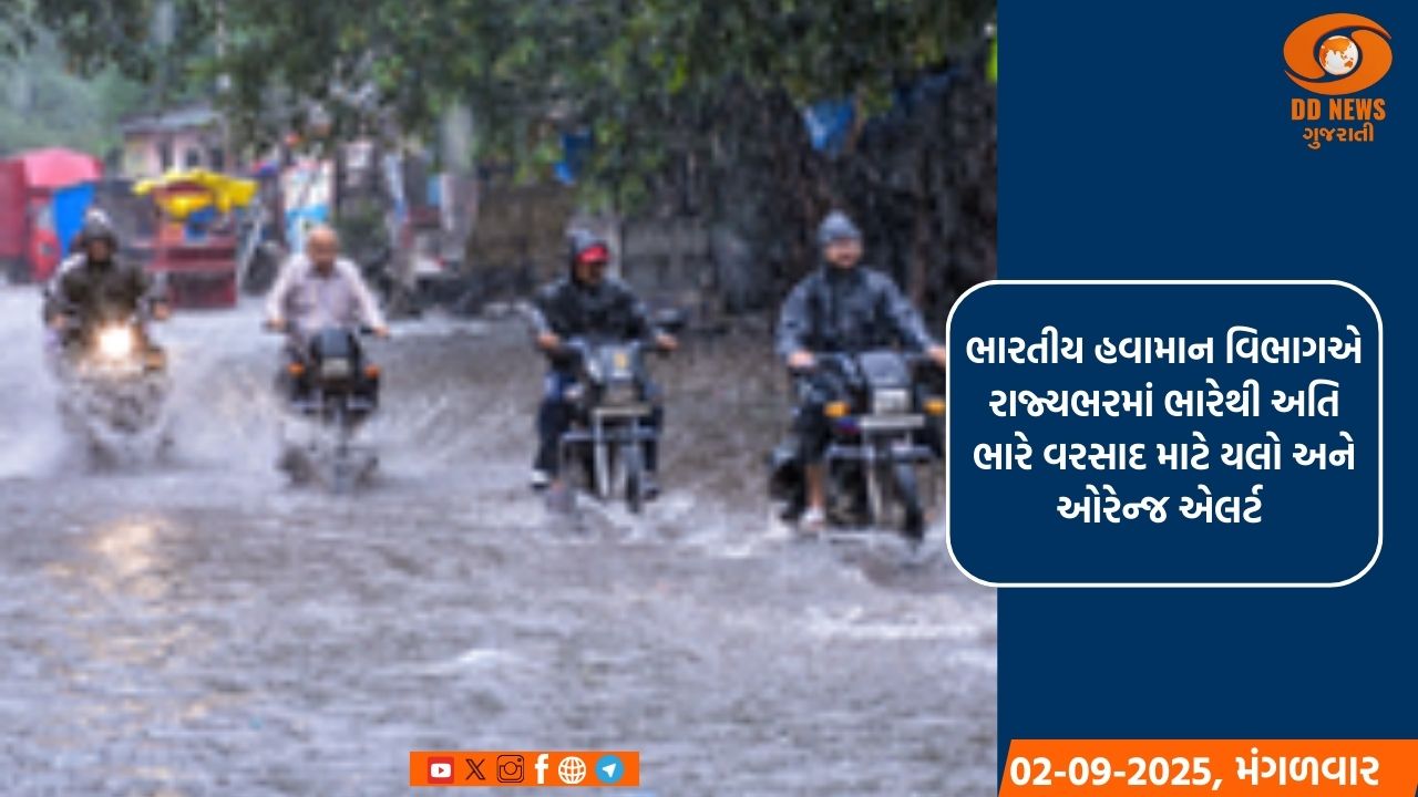 ગુજરાતમાં ભારે વરસાદની આગાહી, ઘણા જિલ્લાઓમાં યલો અને ઓરેન્જ એલર્ટ જાહેર