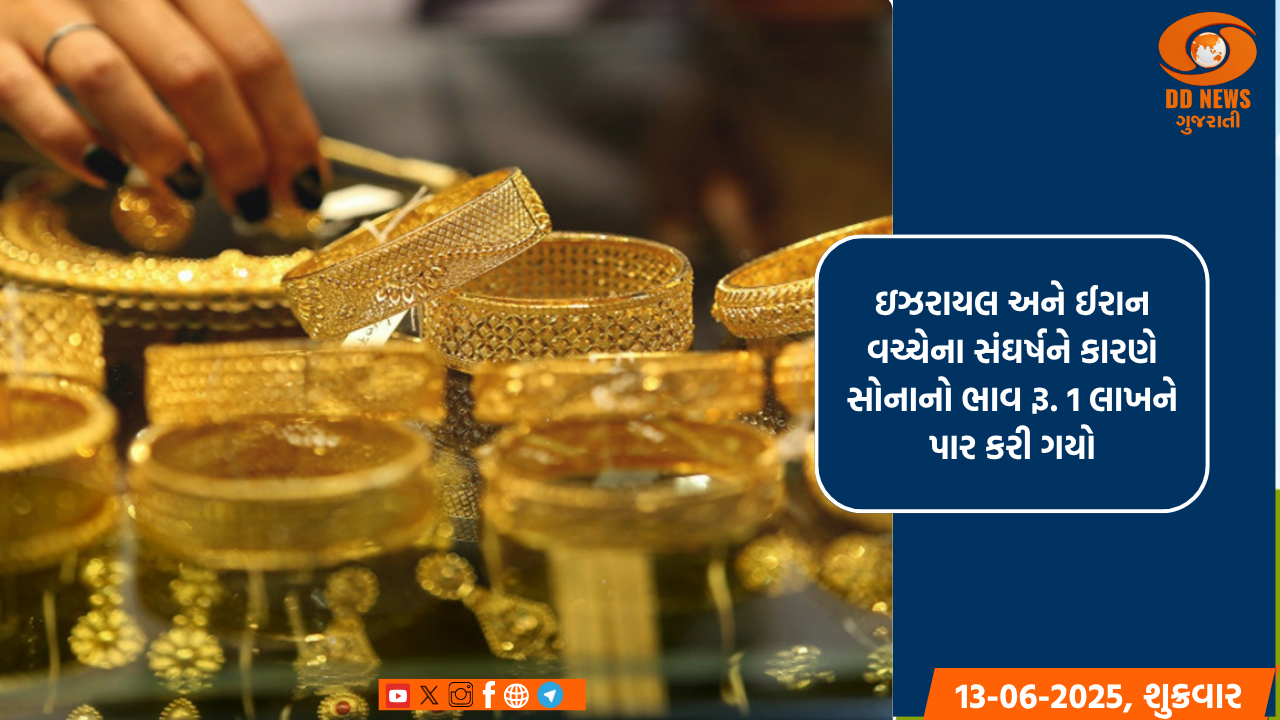 ઇઝરાયલ અને ઈરાન વચ્ચેના સંઘર્ષને કારણે સોનાનો ભાવ રૂ. 1 લાખને પાર કરી ગયો