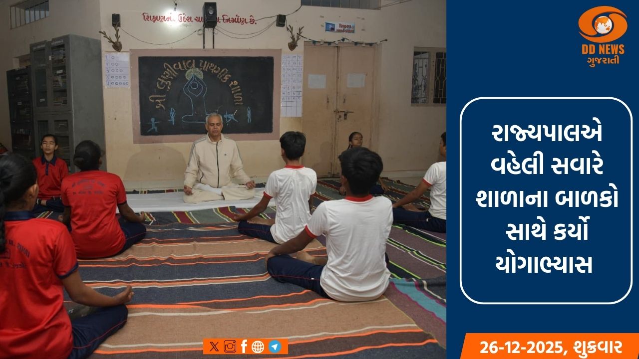 રાજ્યપાલએ શાળા ખાતે વહેલી સવારે નિત્યક્રમ મુજબ કર્યો યોગાભ્યાસ 