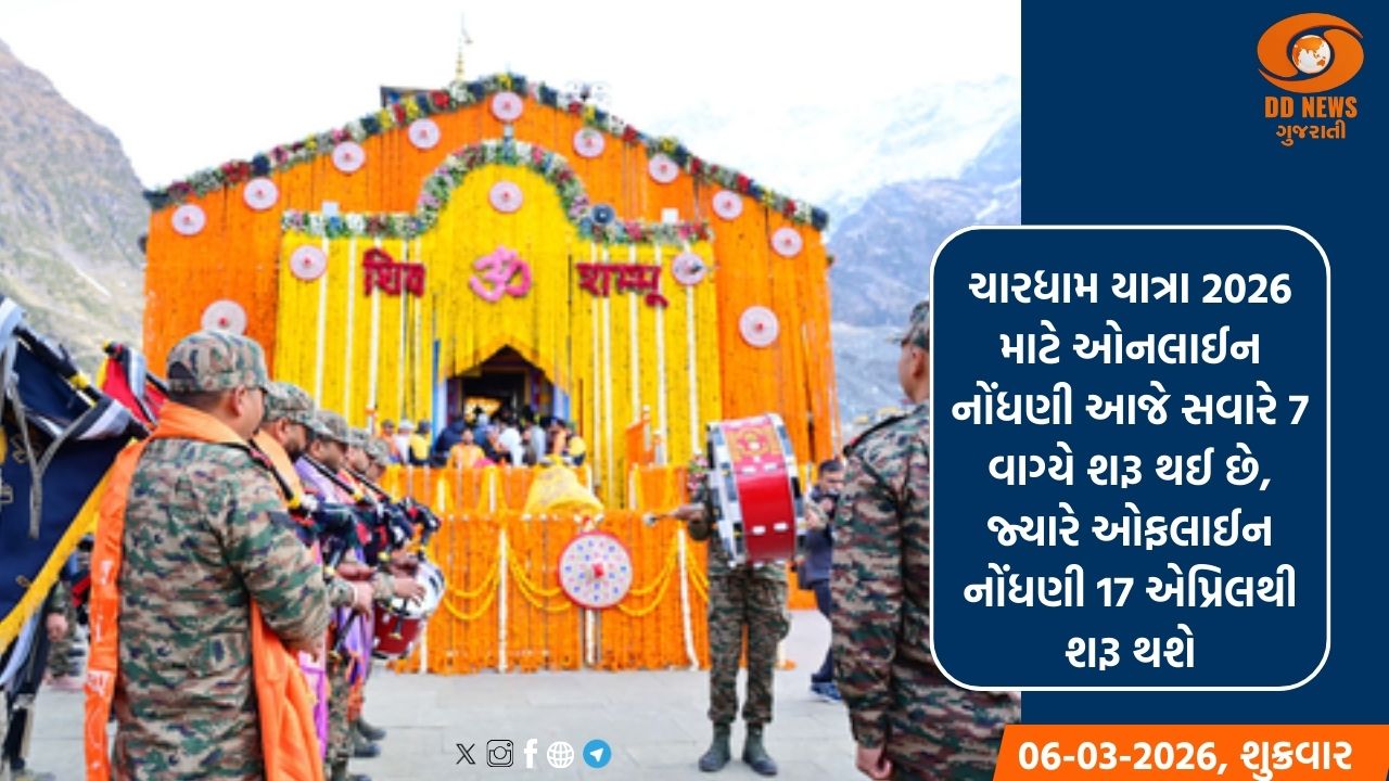 ચારધામ યાત્રા 2026 માટે ઓનલાઈન નોંધણી આજથી શરૂ થઈ 