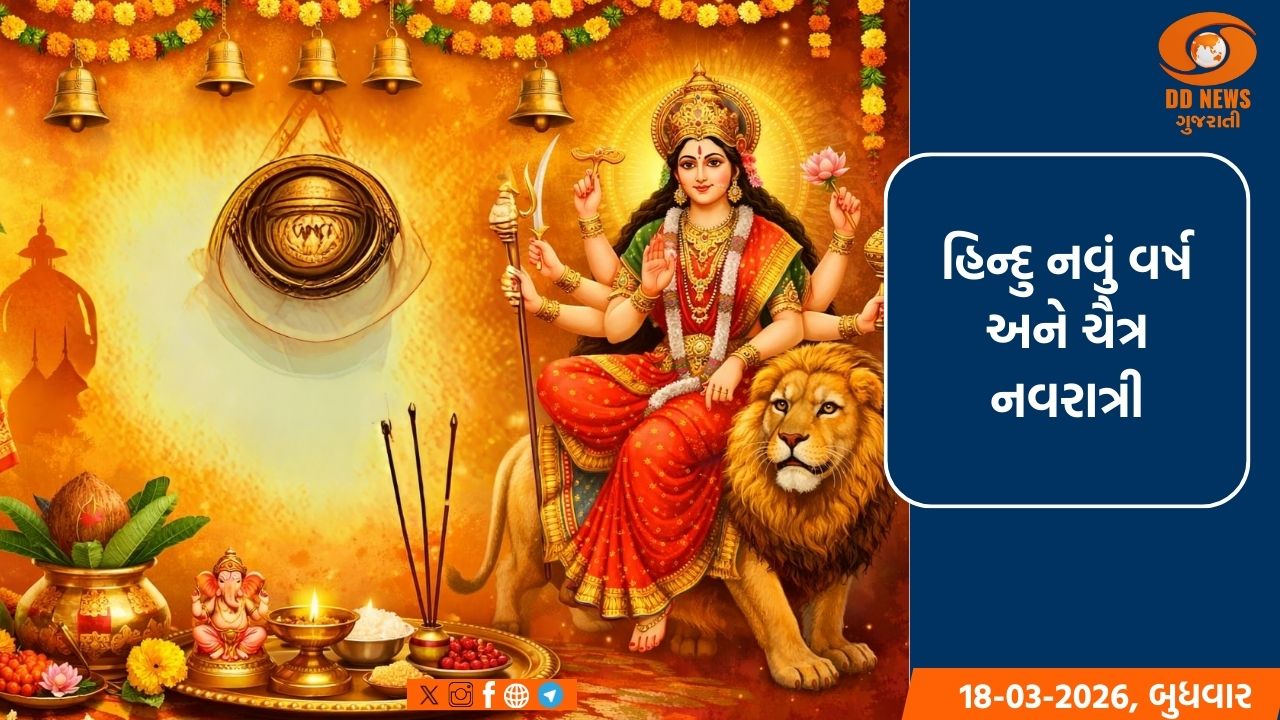 હિન્દુ નવું વર્ષ અને ચૈત્ર નવરાત્રી: નવીકરણ, શક્તિની ઉપાસના અને સાંસ્કૃતિક જાગૃતિનો ભવ્ય ઉત્સવ