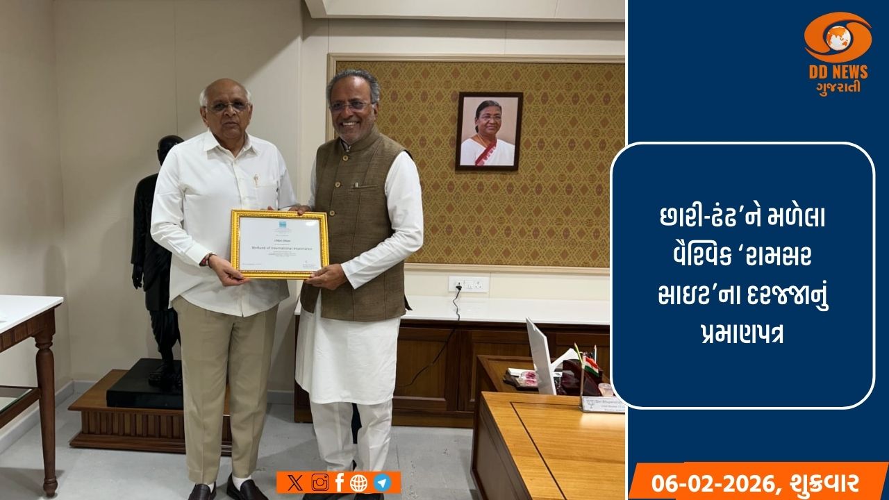 ગુજરાતનું પાંચમું અને કચ્છનું પ્રથમ આંતરરાષ્ટ્રીય મહત્વ ધરાવતું વેટલેન્ડ બન્યું છારી-ઢંઢ